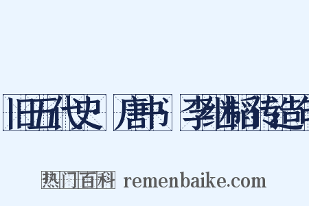 旧五代史·唐书·李继韬传造句是什么意思的图片